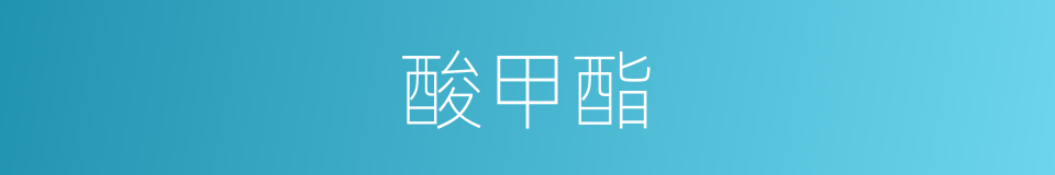 酸甲酯的同义词