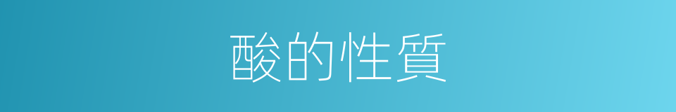 酸的性質的同義詞