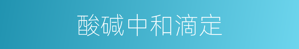 酸碱中和滴定的同义词
