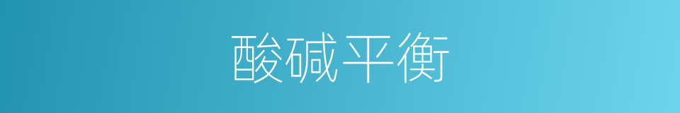 酸碱平衡的同义词