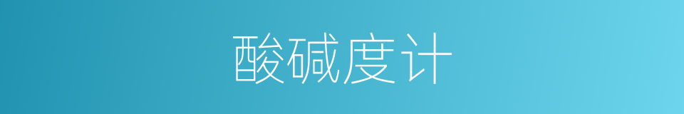 酸碱度计的同义词