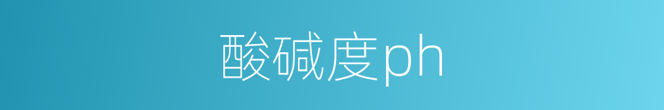 酸碱度ph的同义词