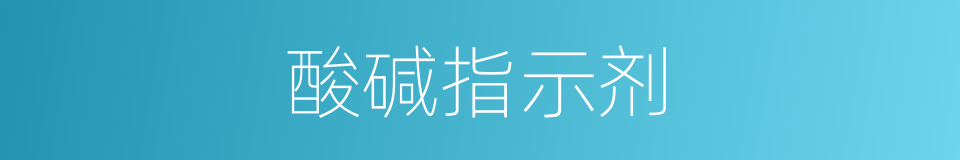 酸碱指示剂的同义词