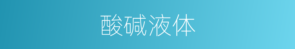 酸碱液体的同义词