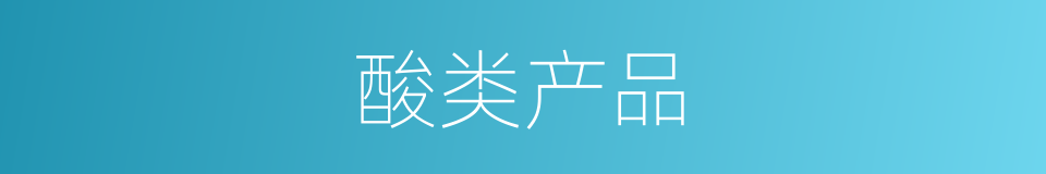 酸类产品的同义词