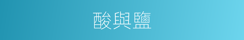 酸與鹽的同義詞