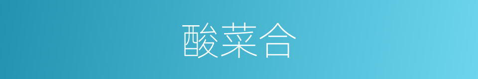 酸菜合的同义词