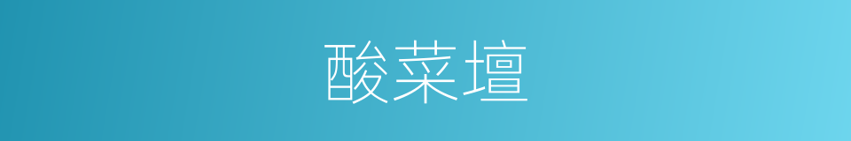 酸菜壇的同義詞