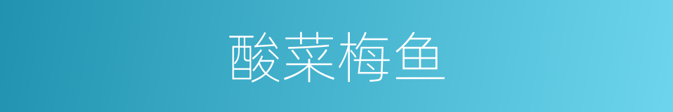 酸菜梅鱼的同义词