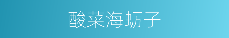 酸菜海蛎子的同义词