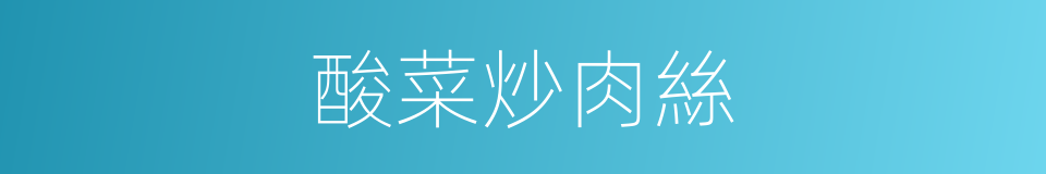 酸菜炒肉絲的同義詞