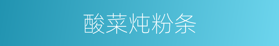 酸菜炖粉条的同义词