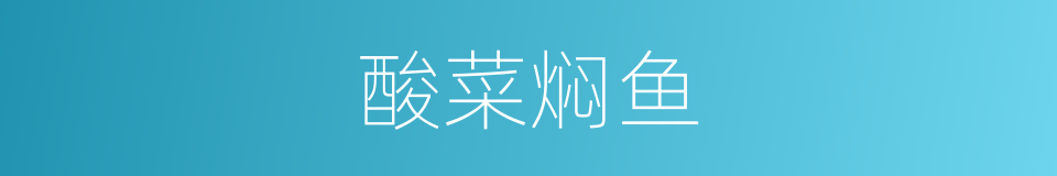 酸菜焖鱼的同义词