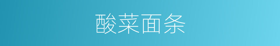 酸菜面条的同义词