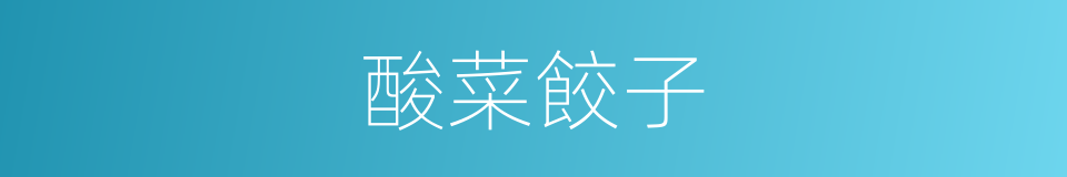 酸菜餃子的意思