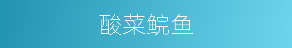 酸菜鲩鱼的同义词