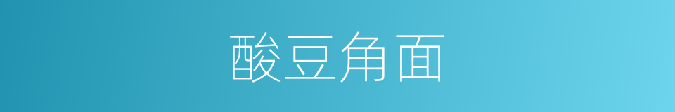 酸豆角面的同义词