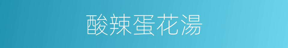 酸辣蛋花湯的同義詞