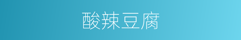酸辣豆腐的同义词
