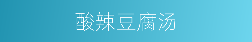 酸辣豆腐汤的同义词