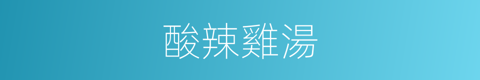 酸辣雞湯的同義詞