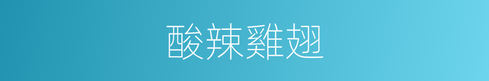 酸辣雞翅的同義詞