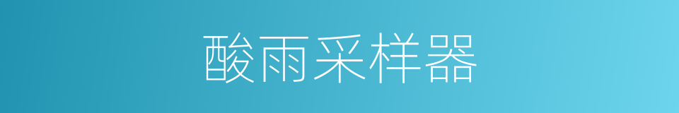 酸雨采样器的同义词