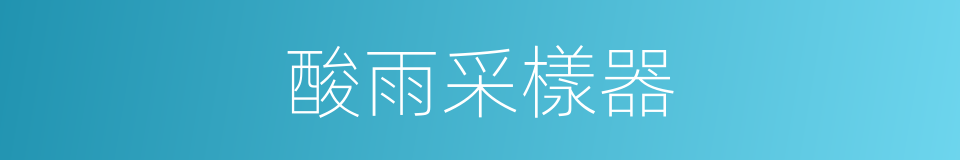 酸雨采樣器的同義詞