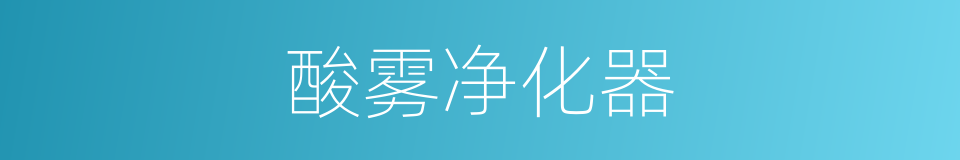 酸雾净化器的同义词