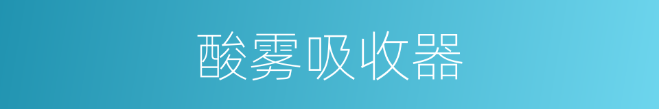 酸雾吸收器的同义词