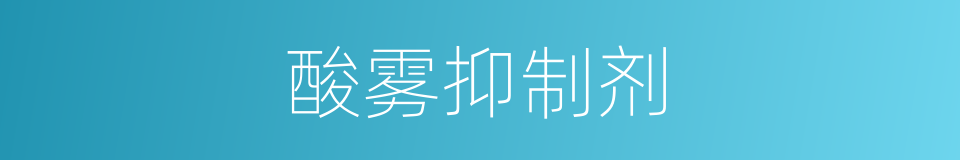 酸雾抑制剂的同义词