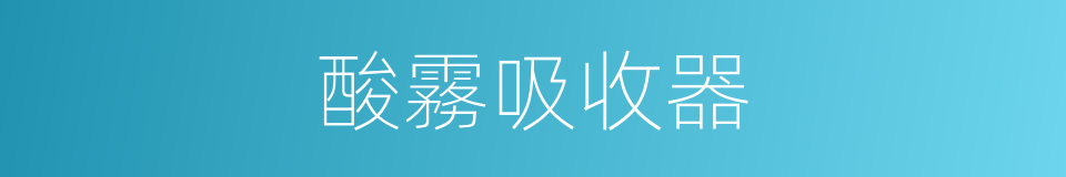 酸霧吸收器的同義詞