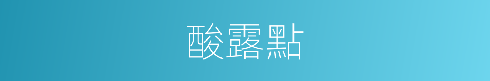 酸露點的同義詞