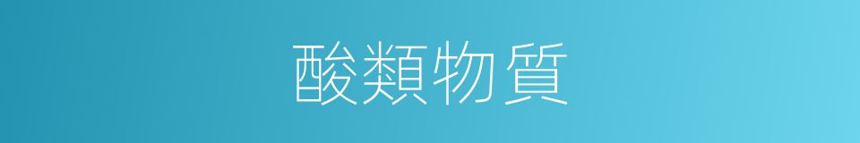 酸類物質的同義詞