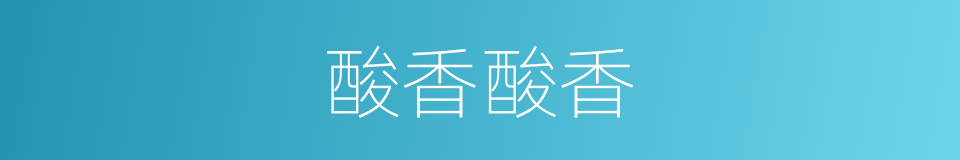 酸香酸香的同义词