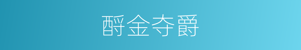 酹金夺爵的意思