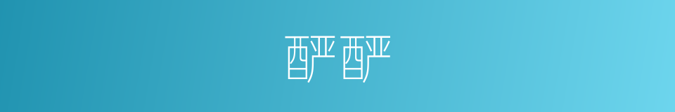 酽酽的意思