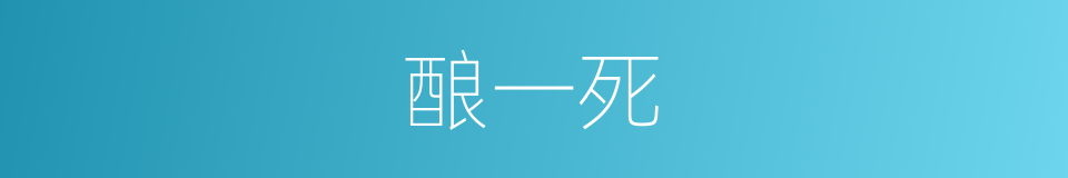 酿一死的同义词