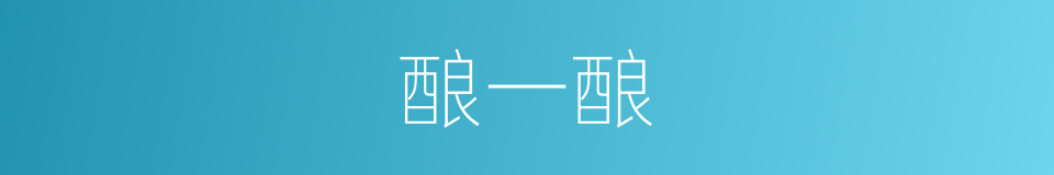 酿一酿的同义词