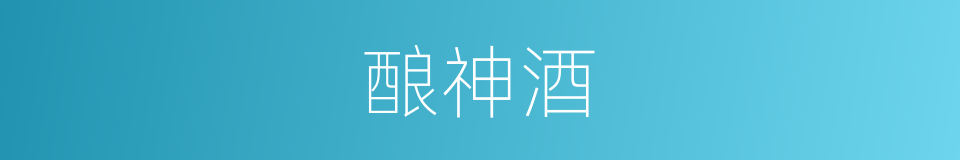 酿神酒的同义词