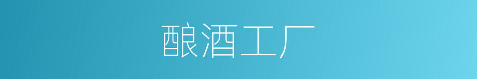 酿酒工厂的同义词