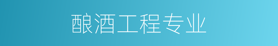 酿酒工程专业的同义词