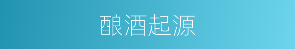 酿酒起源的同义词