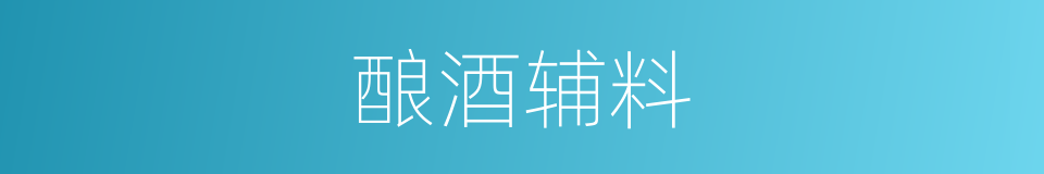 酿酒辅料的同义词
