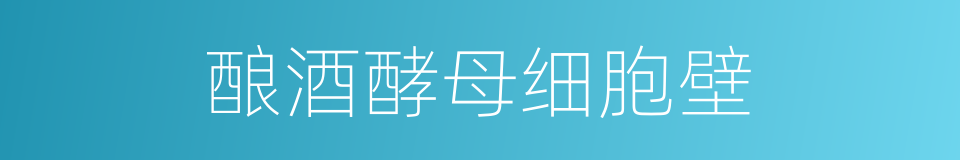 酿酒酵母细胞壁的同义词