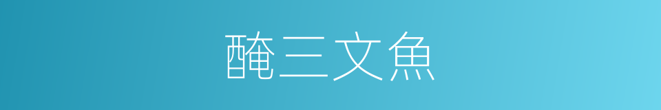 醃三文魚的同義詞