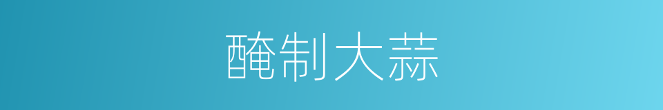 醃制大蒜的同義詞