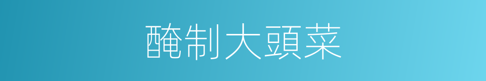醃制大頭菜的同義詞