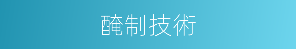 醃制技術的同義詞