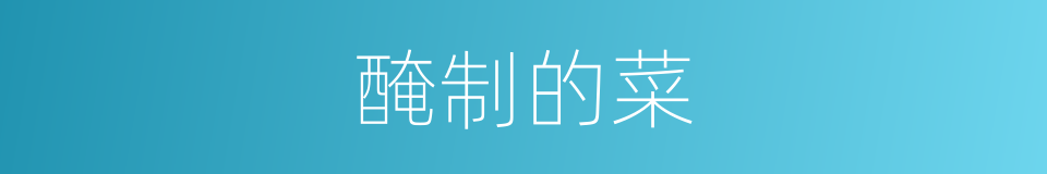 醃制的菜的同義詞